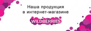 Наша продукция в интернет-магазине Wildberries